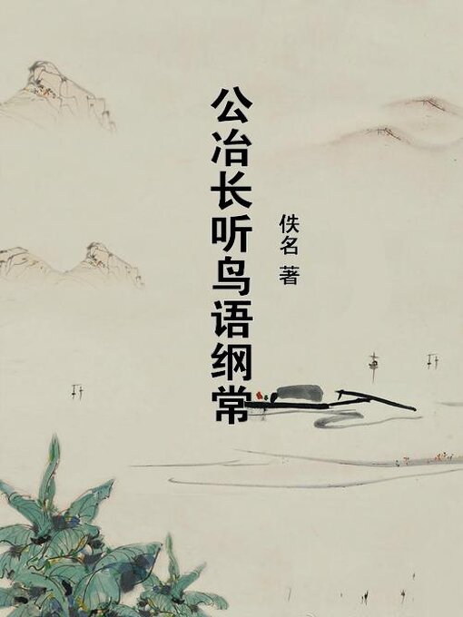Title details for 公冶长听鸟语纲常 by 佚名 - Available